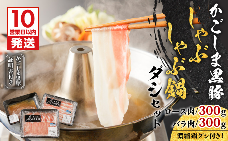 【10営業日以内に発送】かごしま黒豚 しゃぶしゃぶ鍋ダシセット　K091-006