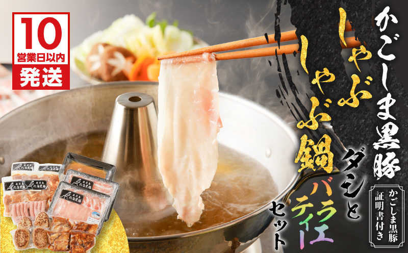 【10営業日以内に発送】かごしま黒豚 しゃぶしゃぶ鍋ダシとバラエティーセット　K091-007