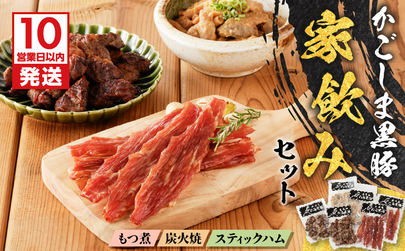 【10営業日以内に発送】鹿児島黒豚家飲みセット　K091-009