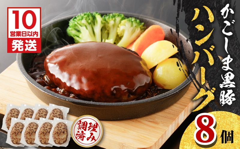 【10営業日以内に発送】鹿児島黒豚ハンバーグ 8個入り　K091-010