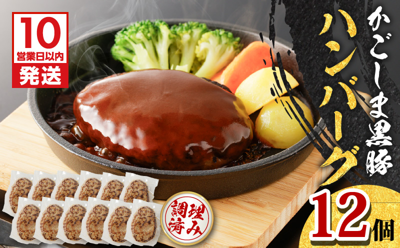 【10営業日以内に発送】鹿児島黒豚ハンバーグ 12個入り　K091-011