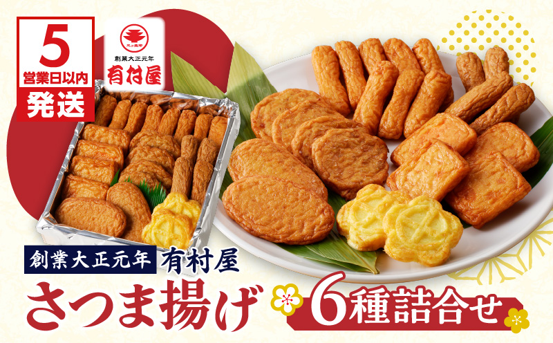 【5営業日以内に発送】有村屋 さつま揚げ 6種　K094-001