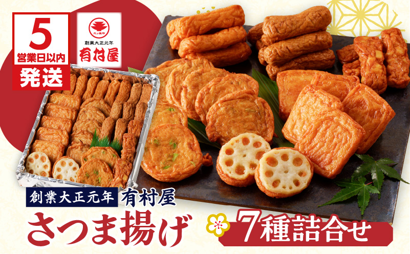 【5営業日以内に発送】有村屋 さつま揚げ 7種　K094-002