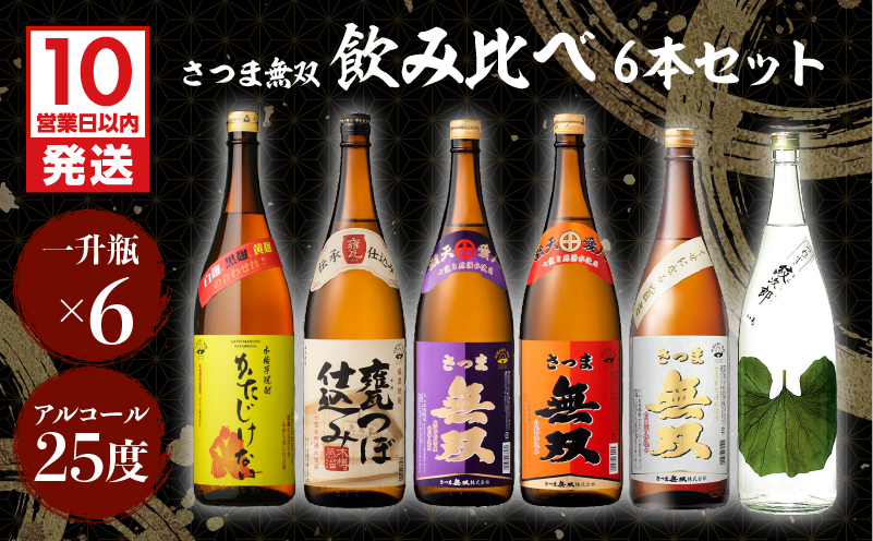 【10営業日以内に発送】【さつま無双】飲み比べ6本セット（一升瓶）　K095-005