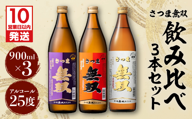 【10営業日以内に発送】【さつま無双】　飲み比べ3本セット　K095-003