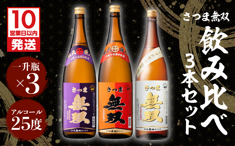 【10営業日以内に発送】【さつま無双】飲み比べ3本セット（一升瓶）　K095-006