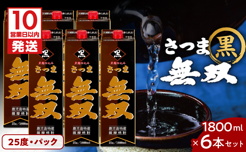 【10営業日以内に発送】さつま無双 黒 パック 1800ml 6本セット　K095-007