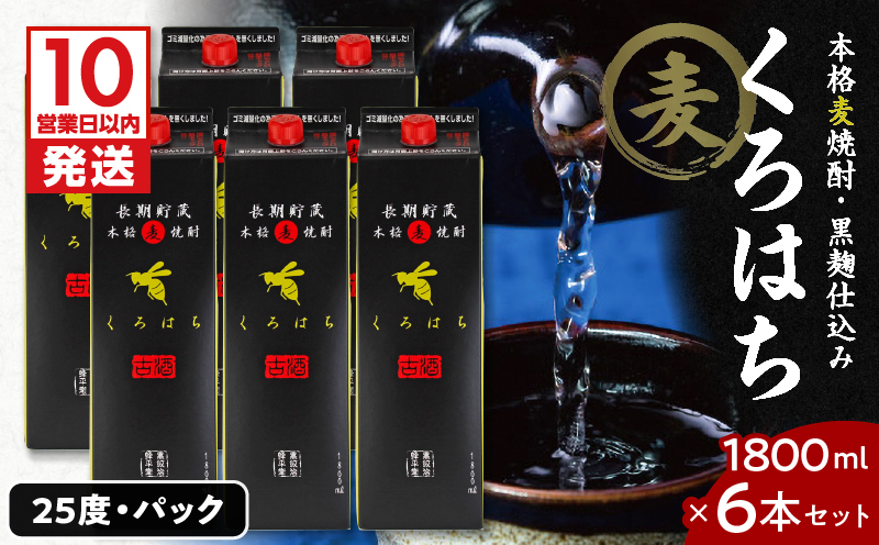 【10営業日以内に発送】くろはち パック 1800ml 6本セット　K095-009