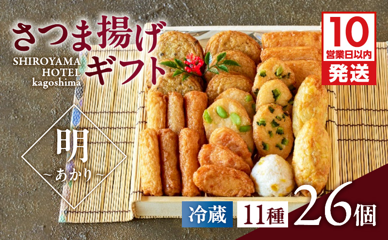 【10営業日以内に発送】さつま揚げギフト 明～あかり～　K096-009