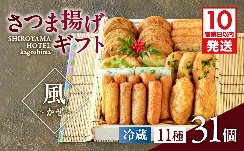 【10営業日以内に発送】さつま揚げギフト 風～かぜ～　K096-010
