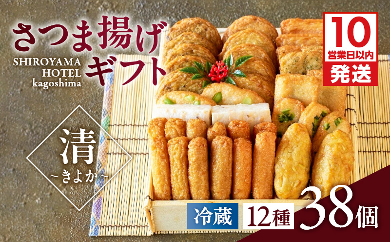 【10営業日以内に発送】さつま揚げギフト 清～きよか～　K096-011
