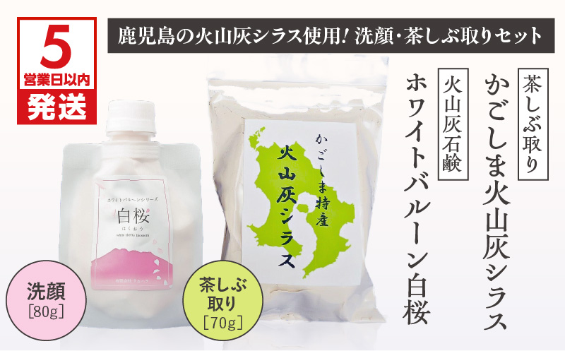 【5営業日以内に発送】火山灰石鹸ホワイトバルーン（白桜）・かごしま火山灰シラス 茶しぶ取り　K099-001