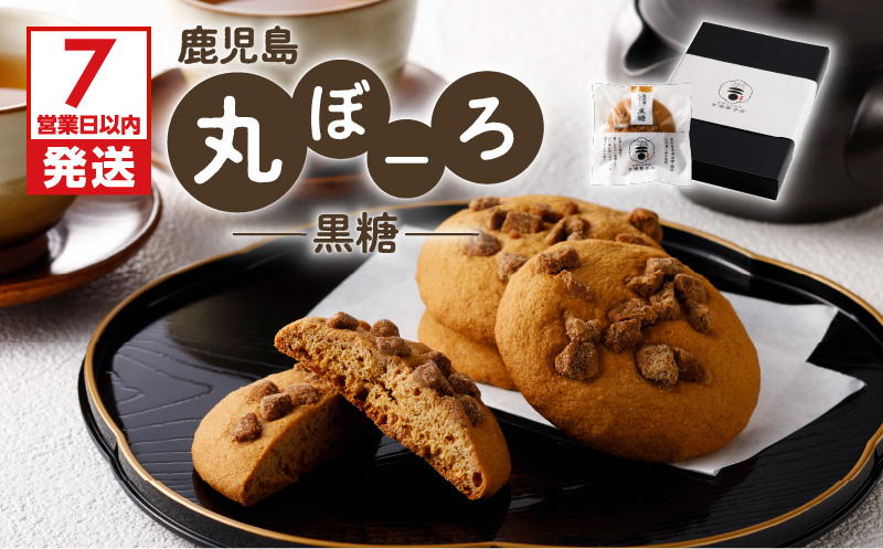 【7営業日以内に発送】鹿児島丸ぼーろ（黒糖）　K102-001