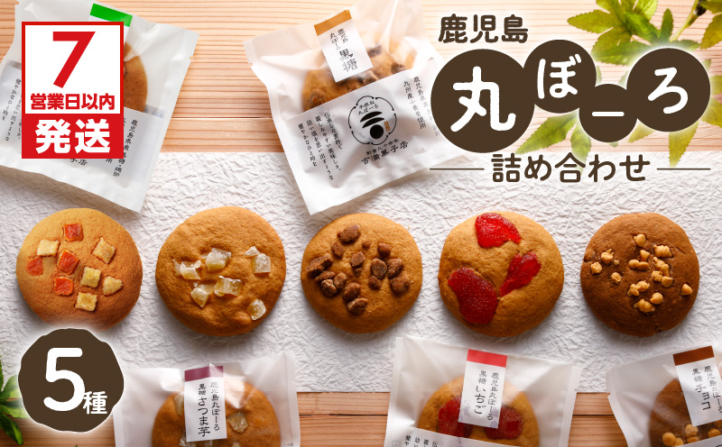【7営業日以内に発送】鹿児島丸ぼーろ詰め合わせ　K102-002