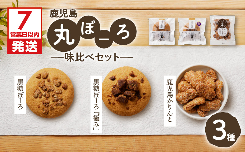 【7営業日以内に発送】鹿児島丸ぼーろ味比べセット　K102-003