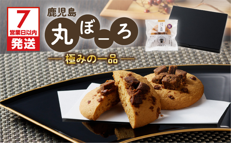 【7営業日以内に発送】鹿児島丸ぼーろ極みの一品　K102-004