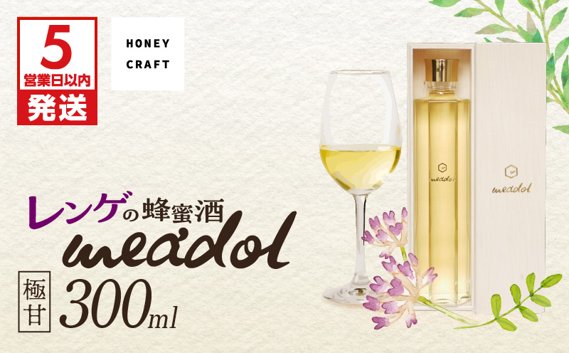 【5営業日以内に発送】レンゲの蜂蜜酒 meadol -ミードル-極甘口300ml　K105-002