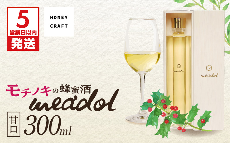 【5営業日以内に発送】モチノキの蜂蜜酒 meadol -ミードル-甘口300ml　K105-004
