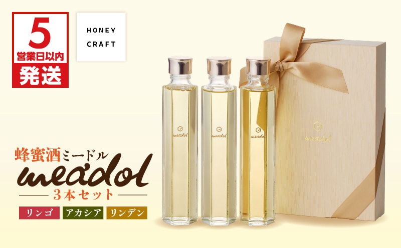 【5営業日以内に発送】はちみつ酒meadol 3本セット　K105-006