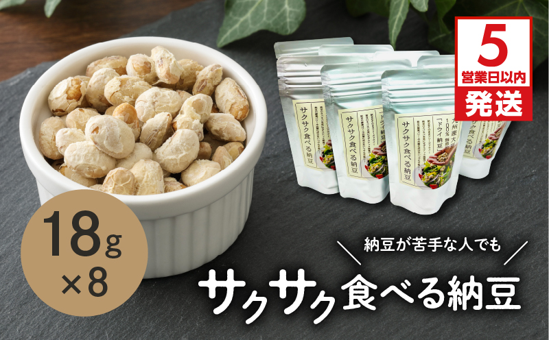 【5営業日以内に発送】サクサク食べる納豆 18g×8　K106-002