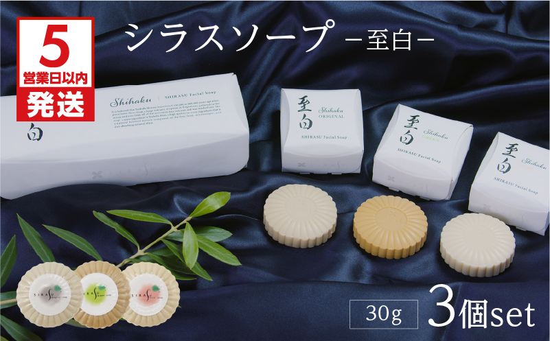 【5営業日以内に発送】シラスソープ至白30ｇ　3種セット（洗顔石鹸）　K108-001