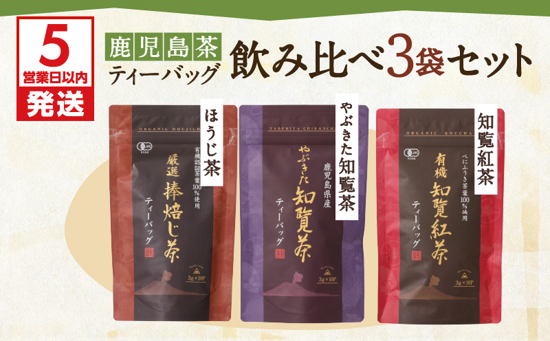 【5営業日以内に発送】鹿児島茶ティーバッグ飲み比べ3袋セット　K111-004