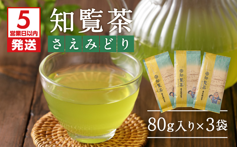 【5営業日以内に発送】知覧茶さえみどり3袋セット　K111-005