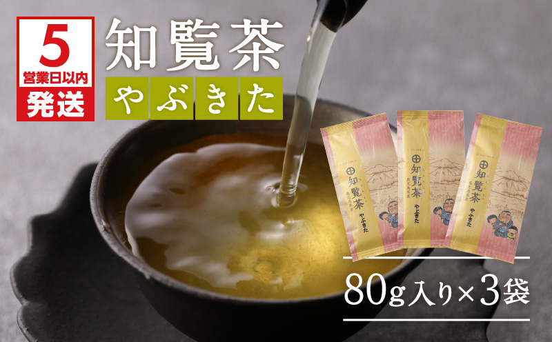 【5営業日以内に発送】知覧茶やぶきた3袋セット　K111-006