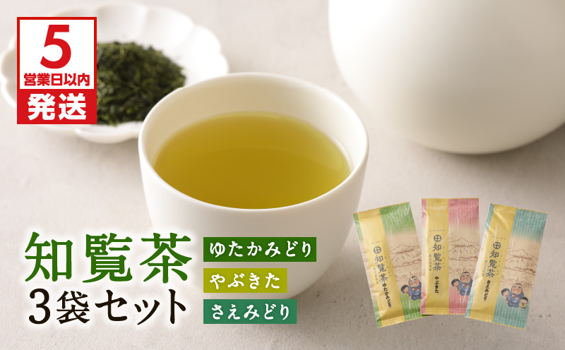 【5営業日以内に発送】知覧茶さえみどり・やぶきた・ゆたかみどり3袋セット　K111-008