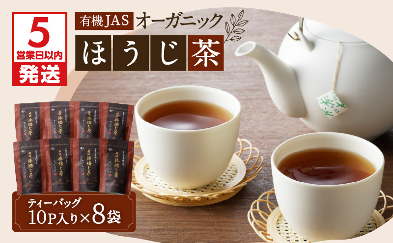 【5営業日以内に発送】有機JASオーガニックほうじ茶80パック　K111-010
