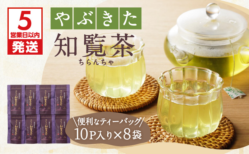 【5営業日以内に発送】やぶきた知覧茶80パック　K111-011