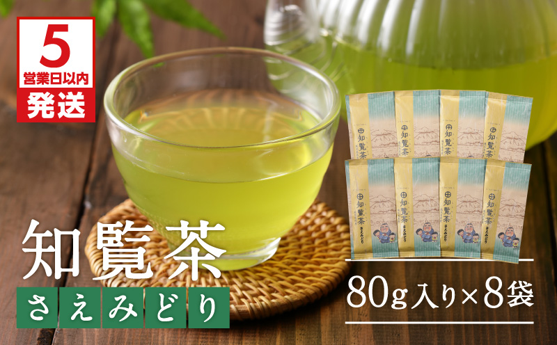 【5営業日以内に発送】知覧茶さえみどり8袋セット　K111-012