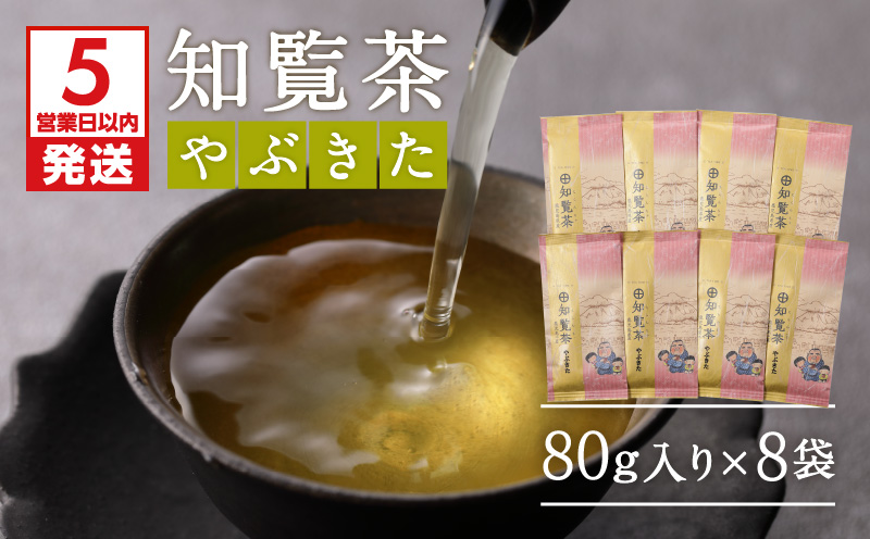 【5営業日以内に発送】知覧茶やぶきた8袋セット　K111-013