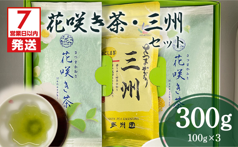 【7営業日以内に発送】花咲き茶・三州セット　K115-002