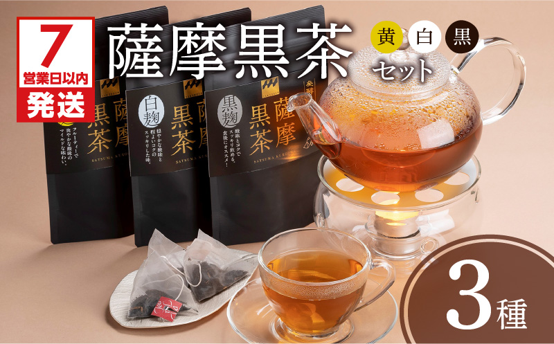 【7営業日以内に発送】薩摩黒茶（白･黒･黄）セット　K115-004
