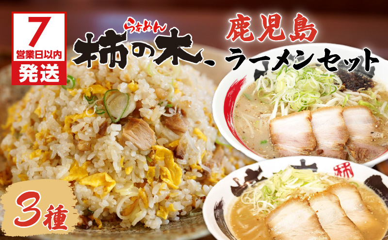 【7営業日以内に発送】らぁめん柿の木 鹿児島ラーメンセットA　K133-001