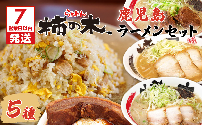 【7営業日以内に発送】らぁめん柿の木　鹿児島ラーメンセットB　K133-002