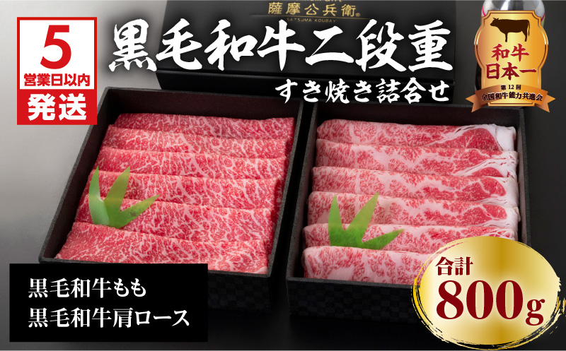 【5営業日以内に発送】黒毛和牛二段重すき焼き詰合せ 800g　K134-001