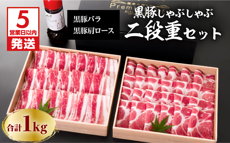 【5営業日以内に発送】鹿児島黒豚しゃぶしゃぶ2段重セット 1Kg　K134-004