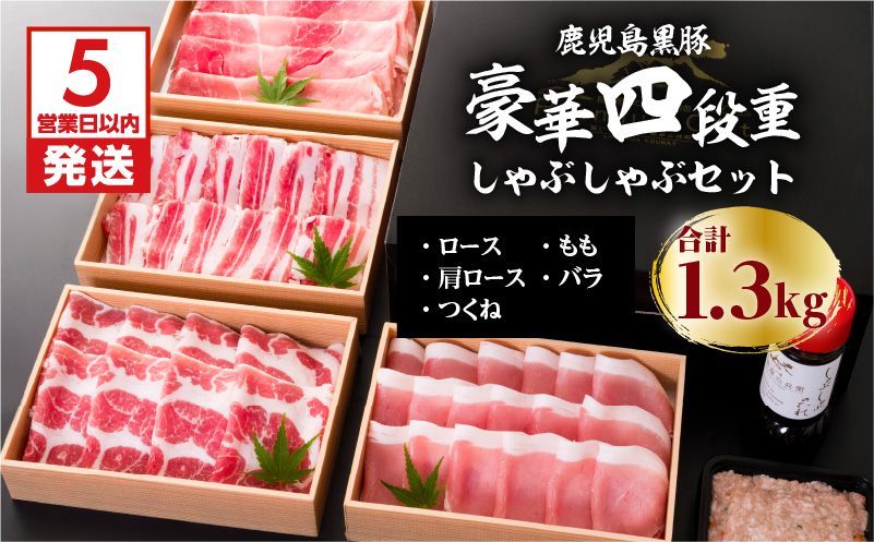 【5営業日以内に発送】鹿児島黒豚豪華四段重しゃぶしゃぶセット1.3Kg　K134-005