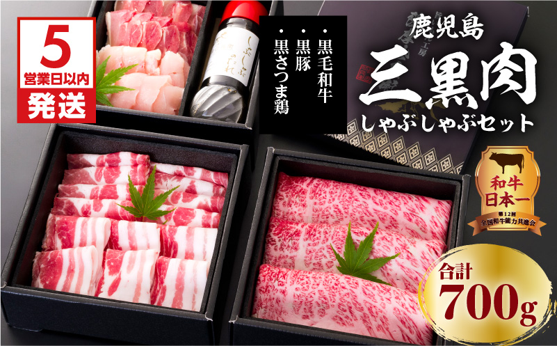 【5営業日以内に発送】鹿児島三黒肉（黒毛和牛・黒豚・黒さつま鶏）のしゃぶしゃぶセット 700g　K134-006