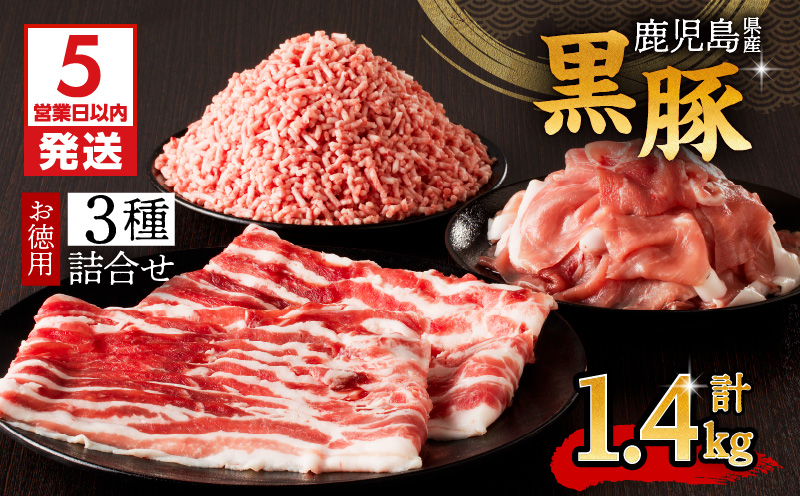 【5営業日以内に発送】鹿児島県産黒豚お徳用 3種詰合せ(1.4kg)　K134-008