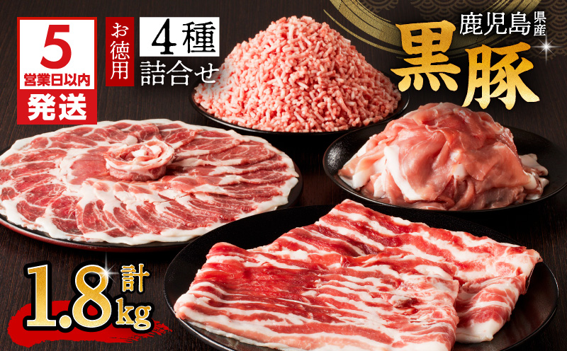 【5営業日以内に発送】鹿児島県産黒豚お徳用 4種詰合せ(1.8kg)　K134-009