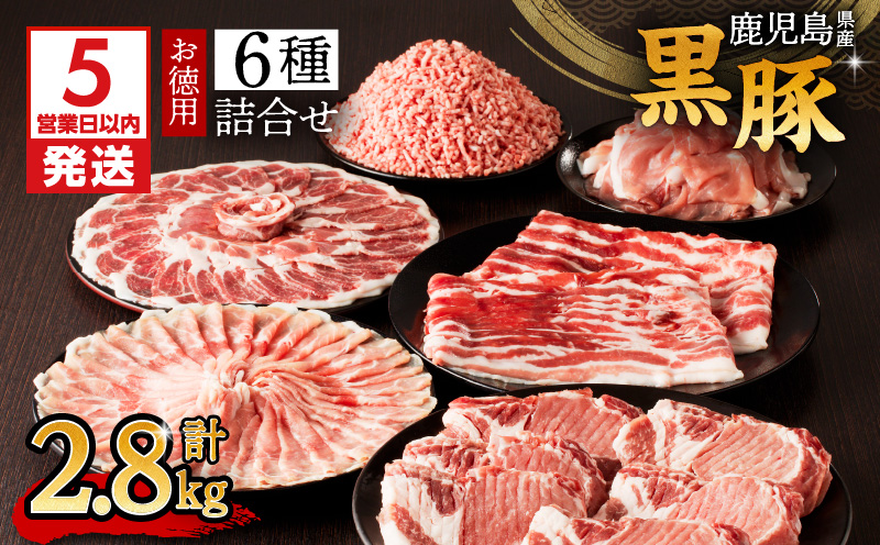 【5営業日以内に発送】鹿児島県産黒豚お徳用 6種詰合せ(2.8kg)　K134-012