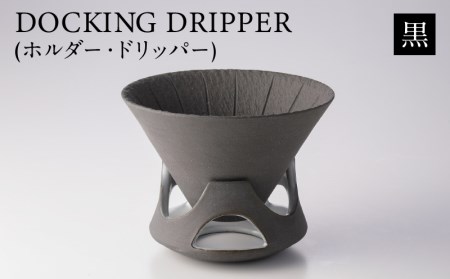 DOCKING DRIPPER(ホルダー.ドリッパー)　①黒　K140-001_01