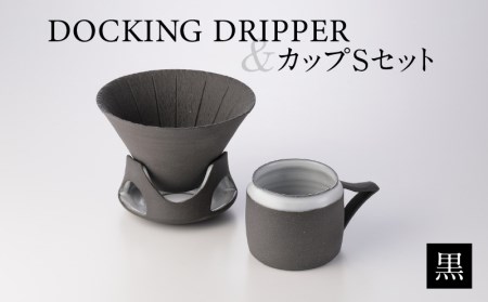 DOCKING DRIPPER＆カップSセット　①黒　K140-002_01
