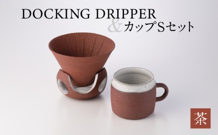 DOCKING DRIPPER＆カップSセット　②茶　K140-002_02