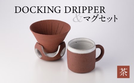 DOCKING DRIPPER＆マグセット　②茶　K140-003_02