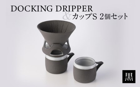 DOCKING DRIPPER＆カップS 2個セット　①黒　K140-004_01