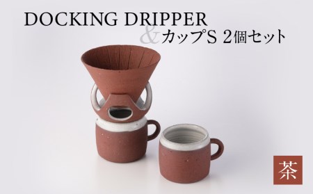 DOCKING DRIPPER＆カップS 2個セット　②茶　K140-004_02
